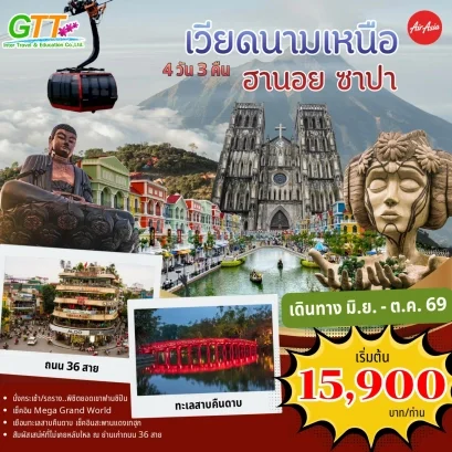 ทัวร์เวียดนาม ฮานอย ซาปา ฟานซีปัน 4 วัน 3 คืน สายการบินแอร์เอเซีย