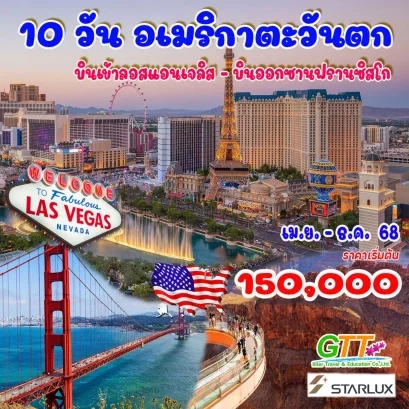 ทัวร์อเมริกา ตะวันตก 10 วัน สายการบินสตาร์ลักซ์ แอร์ไลน์