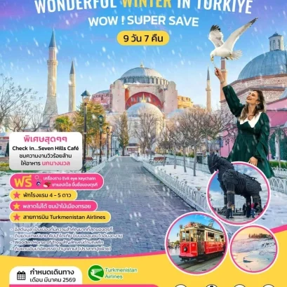 ทัวร์ตุรเคีย อิสตันบูล คัปปาโดเกีย ปามุคคาเล่ 9 วัน 7 คืน