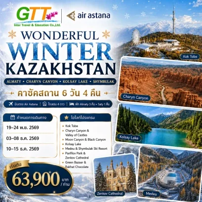 ทัวร์คาซัคสถาน อัลมาตี ชาเรียน คอลไซ ชิมบูลัก 6 วัน 4 คืน