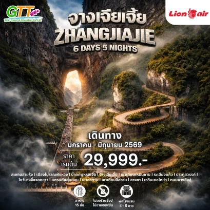 ทัวร์จีน จางเจียเจี้ย 6 วัน 5 คืน สายการบินไทยไลอ้อนแอร์