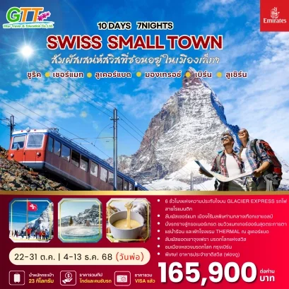 ทัวร์ยุโรป Swiss Small Town 10 วัน 7 คืน