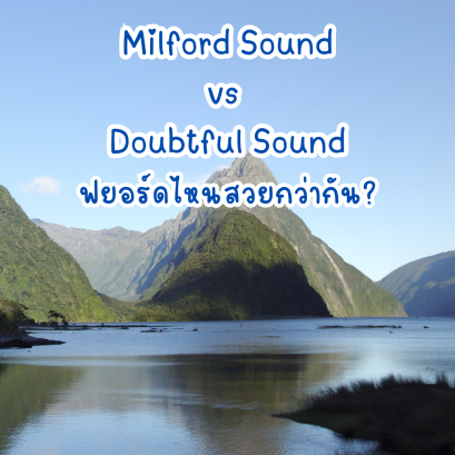 Milford Sound vs Doubtful Sound: ฟยอร์ดไหนสวยกว่ากัน