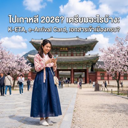ไปเกาหลีปี 2026 ต้องเตรียมอะไรบ้าง: K-ETA, e-Arrival Card, เอกสารเข้าเมืองฉบับสมบูรณ์