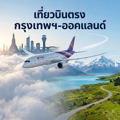 บินตรงกรุงเทพฯ-โอ๊คแลนด์กลับมาแล้ว: เที่ยวนิวซีแลนด์ง่ายขึ้นแค่ไหนในปี 2026