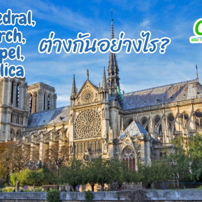 Cathedral, Church, Chapel และ Basilica ต่างกันอย่างไร? เข้าใจง่ายในบทความเดียว!