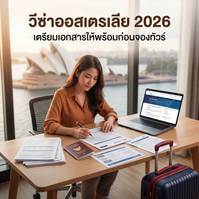 วีซ่าออสเตรเลีย 2026 สำหรับคนไทย: เตรียมเอกสารอย่างไรให้พร้อมก่อนจองทัวร์