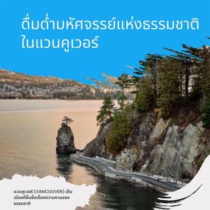 วิวธรรมชาติของแวนคูเวอร์ มองเห็นมหาสมุทรแปซิฟิกและเทือกเขาชายฝั่ง