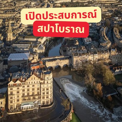 วิวเมือง Bath ประเทศอังกฤษ เมืองที่ขึ้นชื่อเรื่องโรงอาบน้ำโรมันและน้ำพุร้อนธรรมชาติ