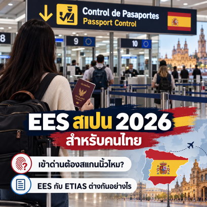 EES สเปน 2026 สำหรับคนไทย: เข้าด่านต้องสแกนนิ้วไหม? EES กับ ETIAS ต่างกันอย่างไร