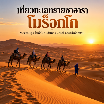 เที่ยวทะเลทรายซาฮารา โมร็อกโก: Merzouga ไปกี่วัน เจาะลึกเส้นทาง แคมป์ที่พัก และวิธีเลือกทริปให้ตรงใจ