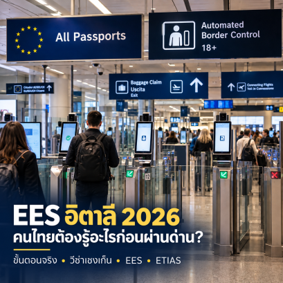 EES อิตาลี 2026: คนไทยต้องสแกนนิ้วไหม? เตรียมตัวอย่างไรก่อนเที่ยวอิตาลี