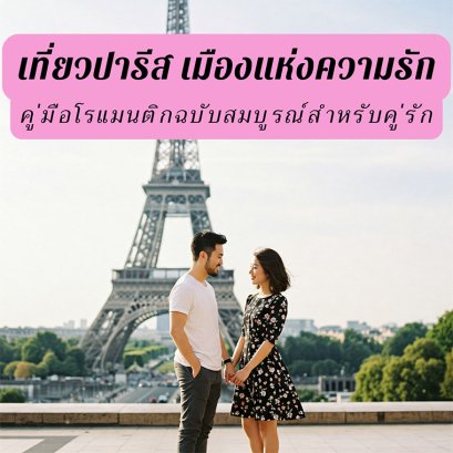 คู่รักถ่ายรูปหน้าหอไอเฟล สถานที่ขอแต่งงานยอดนิยมในปารีส