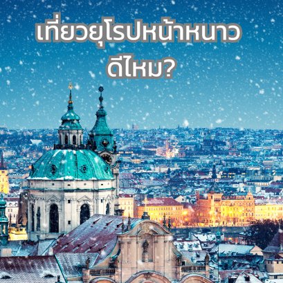 ภาพพาโนรามาของยุโรปในฤดูหนาว แสดงให้เห็นถึงความสวยงามของการเที่ยวช่วงโลว์ซีซั่น