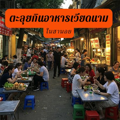 ตลาดอาหารริมทางในฮานอย เต็มไปด้วยร้านอาหารเวียดนามน่าลิ้มลอง