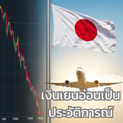 เงินเยนอ่อนเป็นประวัติการณ์! จัดทริปญี่ปุ่นตอนนี้คุ้มจริงไหม? เปิดโพย 5 สิ่งที่ต้องทำด่วนก่อนค่าเงินขึ้น