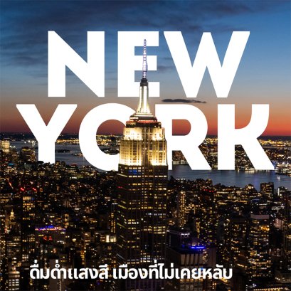 บรรยากาศมหานครนิวยอร์กยามค่ำคืน แสงไฟระยิบระยับจากตึกสูงและถนนที่เต็มไปด้วยชีวิตชีวา