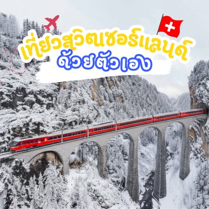 รถไฟสีแดงของสวิตเซอร์แลนด์กำลังวิ่งข้ามสะพาน Landwasser Viaduct เป็นภาพตัวแทนของการเที่ยวสวิตเซอร์แลนด์ด้วยตัวเอง