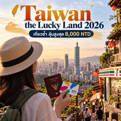 Taiwan the Lucky Land 2026: กฎใหม่เที่ยวไต้หวันซ้ำ เช็กสิทธิ์ 30 วินาที ลุ้นรับสูงสุด 8,000 NTD