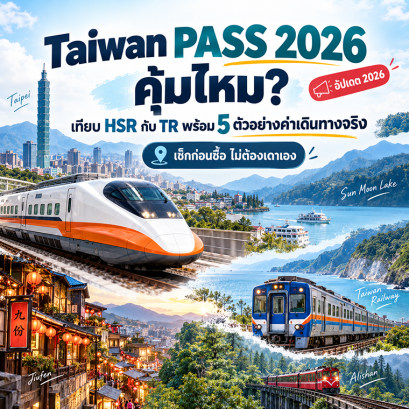 Taiwan PASS 2026 คุ้มไหม? เทียบ HSR vs TR คำนวณจุดคุ้มทุน 5 เส้นทางจริง