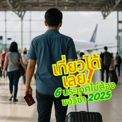 พาสปอร์ตไทยและตั๋วเครื่องบิน สำหรับการเดินทางแบบไม่ต้องขอวีซ่า ปี 2025