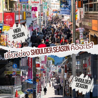 ภาพเปรียบเทียบการเที่ยวช่วง High Season กับ Shoulder Season