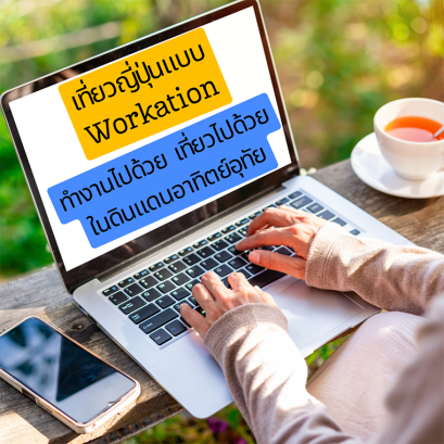 เที่ยวญี่ปุ่นแบบ Workation