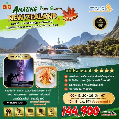 BW… Amazing New Zealand (Premium Group) 7D/5N