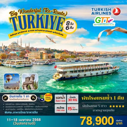 ทัวร์ตุรกี WONDERFUL TURKIYE RE-ROUTE 8D 6N