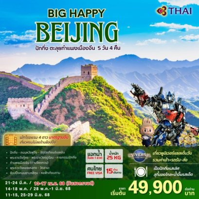 Big Happy Beijing 5D4N (TG614-615)