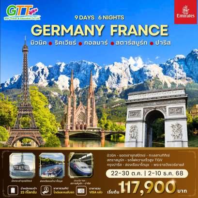 ทัวร์ยุโรป เยอรมัน ฝรั่งเศส 9 วัน 6 คืน
