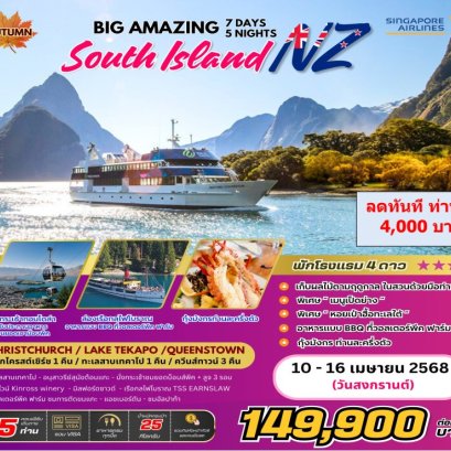 BIG…Amazing New Zealand 7D5N 10-16 APR 2025