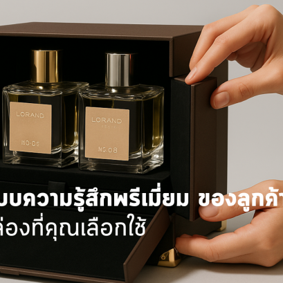 ออกแบบความรู้สึกพรีเมียมของลูกค้า ผ่านกล่องที่เลือกใช้