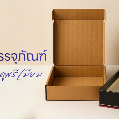 ทำไมแบรนด์ดัง เวลาทำของพรีเมียม ถึงเลือกใช้ 