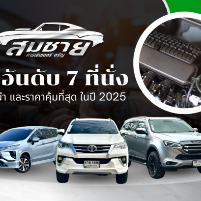 10 อันดับรถ 7 ที่นั่ง ราคาคุ้มที่สุด 2025