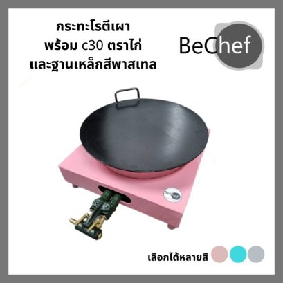 กระทะโรตีเผาพร้อมฐานเหล็กสีพาสเทล หัวเตา c30 ตราไก่ กะทะโรตี โรตีทอด