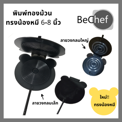 พิมพ์ขนมทองม้วน ทรงน้องหมี ทองม้วนกรอบ ทองม้วนสด ขนาด 6-8 นิ้ว พิมพ์ทองม้วน พิมพ์ทำขนมทองม้วน ทองม้วน