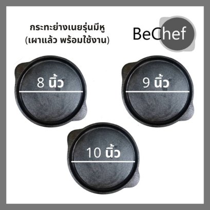 กระทะย่างเนย เผาแล้วพร้อมใช้งาน พร้อมเตาเซรามิค กะทะ ปิ้งย่าง ออส่วน หอยทอด กระทะแบน จานร้อน