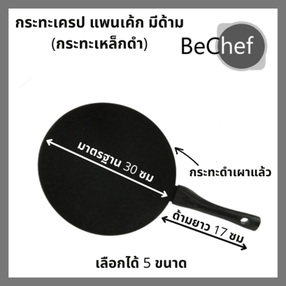 กระทะเครป กระทะโรตี แพนเค้ก กะทะทรงแบน กระทะเหล็ก มีด้าม ร้อนเร็ว ทนทาน หนาไม่มีขอบ