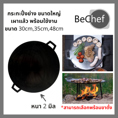 กระทะโรตี เผาแล้ว กระทะย่างเนื้อ ปิ้งย่าง ย่างเนย หอยทอด ผัดไทย ขนมบ้าบิ่น Camping เผาผิวธรรมชาติ ความหนา 2 มิล