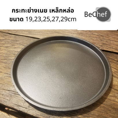 กระทะย่างเนยพร้อมเตาเซรามิค รุ่นไม่มีหู กระทะเหล็กหล่อเผาแล้ว! กระทะย่างเนื้อ ทนทาน แข็งแรง