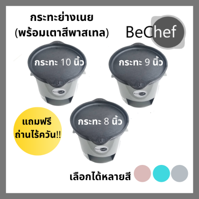 กระทะย่างเนย กระทะปิ้งย่าง เตาเหล็ก เตาเงิน เตา เตาย่างเนื้อ ย่างเนย กระทะจานร้อน กระทะเหล็กหล่อ กระทะย่าง ปิ้งย่าง