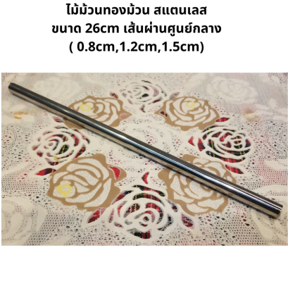 ไม้ม้วนขนมทองม้วน ไม้พันทองม้วน แท่งพันทองม้วน สแตนเลส ขนาด 26cm