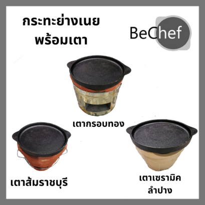 กระทะย่างเนย กะทะปิ้งย่าง หมูกระทะ ซีซั่นนิ่ง (เผาแล้ว) เหล็กหล่อ พร้อมเตา (มีหลายแบบให้เลือก)