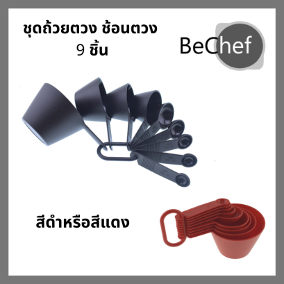 ชุดถ้วยตวง ช้อนตวง พลาสติก PP 9 ชิ้น มีสีดำและสีแดง เบเกอรี่ อุปกรณ์ทำขนม