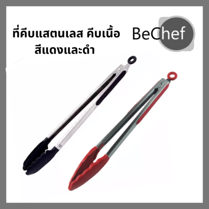 ที่คีบ ที่คีบอาหาร ที่คีบอาหารหุ่มซิลิโคน คีบเนื้อ แสตนเลส ทนทาน มีสีดำและ สีแดง