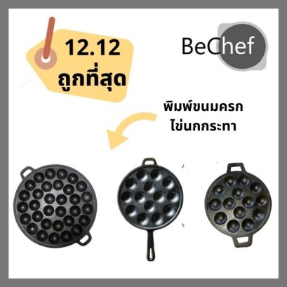 เบ้าพิมพ์ขนมครก เผาแล้ว ถาด พิมพ์ กระทะขนมครก ไข่นกกระทา เหล็กหล่อ (มีหลากหลายแบบให้เลือก)