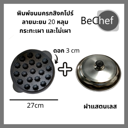 พิมพ์ขนมครกสิงค์โปร /พิมพ์ขนมไข่ / เบ้าขนมไข่/ (เหล็กหล่อ) ใช้ได้กับเตาทุกประเภท 20หลุม ขนาด10.7 นิ้ว หรือ 27 cm