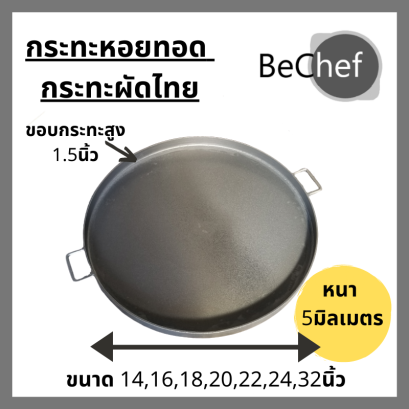 กระทะหอยทอด ออส่วน ผัดไท ขนมผักกาด ทำจากเหล็กหล่อ ทนทาน ร้อนเร็ว ร้อนนาน ใช้ได้กับเตาทุกประเภท