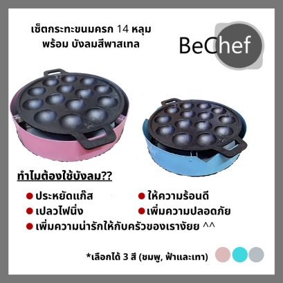 กระทะขนมครก พิมพ์ขนมครก เบ้าขนมครก เซ็ตขนมครก รางขนมครก กะทะ พร้อมบังลมสีพาสเทล แผ่นกระจายความร้อน แป้งขนมครก (เลือกได้)